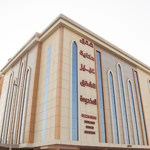 حكاية عبير للأجنحة الفندقية , جدة المملكة العربية السعودية
